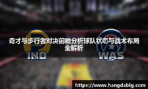奇才与步行者对决前瞻分析球队状态与战术布局全解析