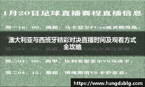 澳大利亚与西班牙精彩对决直播时间及观看方式全攻略