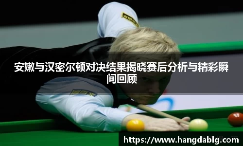 安嫩与汉密尔顿对决结果揭晓赛后分析与精彩瞬间回顾